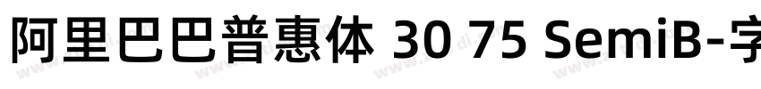 阿里巴巴普惠体 30 75 SemiB字体转换